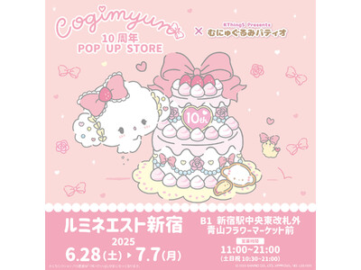 祝10周年(ハート)こぎみゅん 10周年 POP UP STORE × むにゅぐるみパティオがルミネエスト新宿で開催決定(ハート)