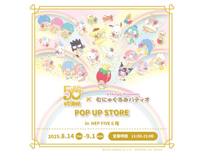 祝50周年♪いちご新聞50周年×むにゅぐるみパティオ POP UP STOREが大阪 HEP FIVEで...