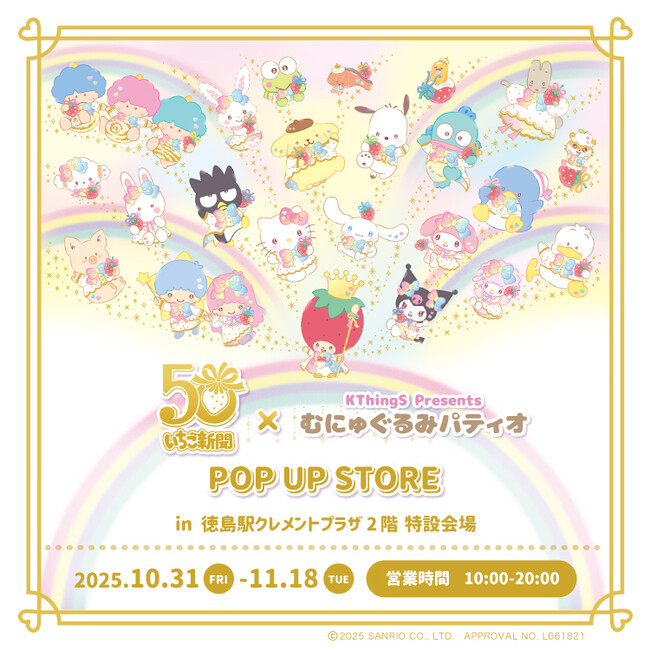 「いちご新聞50周年×むにゅぐるみパティオ POPUPSTORE」徳島駅クレメントプラザで開催決定(ハート)