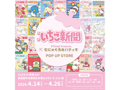 「いちご新聞×むにゅぐるみパティオ POP UP STORE」ルミネエスト新宿で開催決定(ハート)