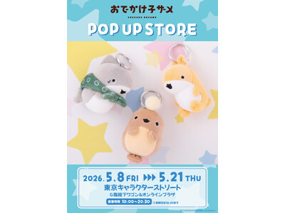 『おでかけ子ザメ』POP UP STORE が東京駅一番街 東京キャラクターストリート G階段下ワゴン＆オンラインプラザで開催★