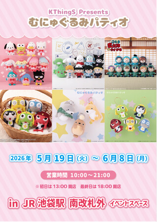 「むにゅぐるみパティオ」期間限定ショップがJR池袋駅、南口改札前イベントスペースでオープン！