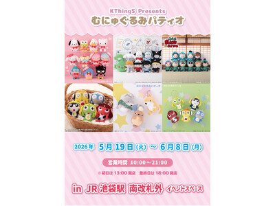 「むにゅぐるみパティオ」期間限定ショップがJR池袋駅、南口改札前イベントスペースでオープン！