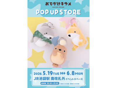 「お出かけ子ザメ POP UP STORE」が JR池袋駅 南口改札前イベントスペース内にでオープン決定！