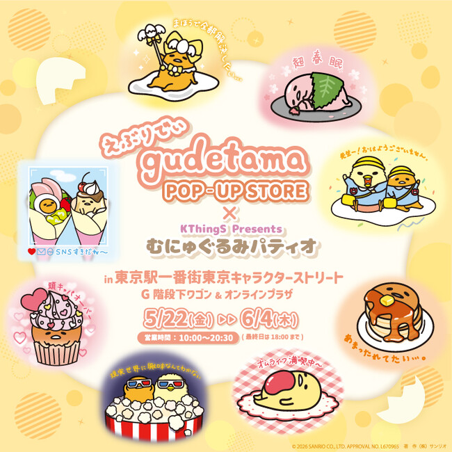 「えぶりでぃぐでたま POP-UP STORE×むにゅぐるみパティオ」東京キャラクターストリートで開催決定(ハート)