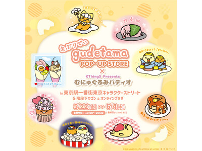 「えぶりでぃぐでたま POP-UP STORE×むにゅぐるみパティオ」東京キャラクターストリートで開催決...