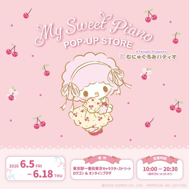 「マイスウィートピアノPOP-UP STORE×むにゅぐるみパティオ」東京キャラクターストリートで開催決定(ハート)
