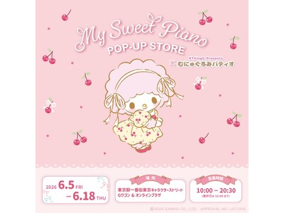 「マイスウィートピアノPOP-UP STORE×むにゅぐるみパティオ」東京キャラクターストリートで開催決定(ハート)