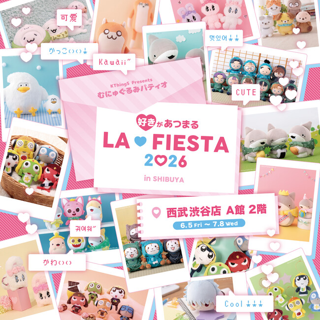 プレスリリース「『好き』があつまる、むにゅぐるみパティオ「LA FIESTA」を西武渋谷店 本館 2Fで開催中」のイメージ画像
