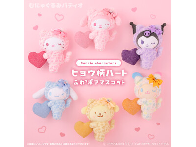 サンリオキャラクターズより大きなハートとリボンがかわいい「ヒョウ柄ハートふわ²ボアマスコット」がむにゅぐるみパティオ店頭＆公式ECサイトにて販売開始