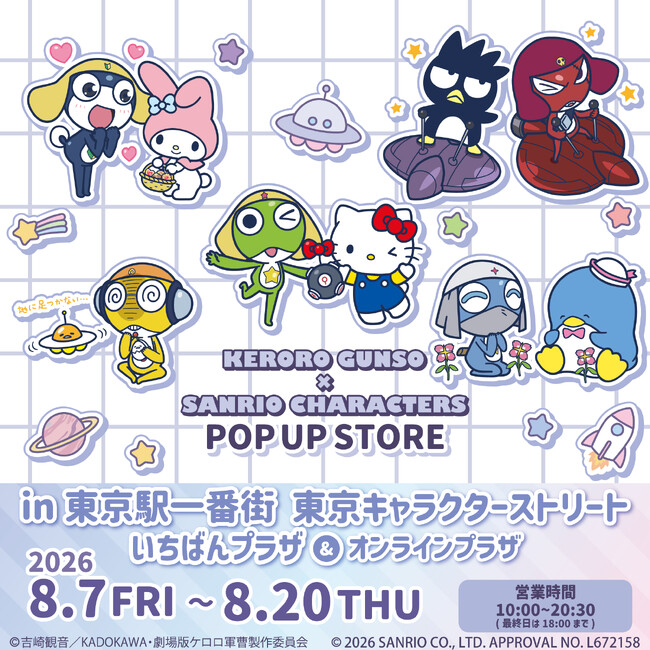 『ケロロ軍曹×サンリオキャラクターズ POP UP STORE』が東京駅一番街 東京キャラクターストリート いちばんプラザ＆オンラインプラザにて開催決定