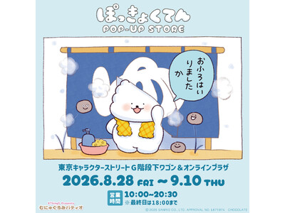 サンリオキャラクターズより「ぽっきょくてん POP-UP STORE×むにゅぐるみパティオ 」が8月28...