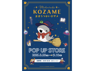 『「おでかけ子ザメ」魔法使い子ザメ POP UP STORE』が 東京駅One Spotにて開催決定