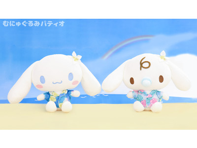 大人気サンリオキャラクター！シナモロールより『Cinnamoroll Summer Vacation!!』が新登場！むにゅぐるみパティオ公式ECサイトで予約販売を受付中です。対象店舗で順次発売を開始！