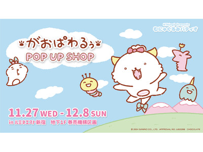 「がおぱわるぅ POP UP SHOP」がルミネエスト新宿、地下1F券売機横区画で開催決定！