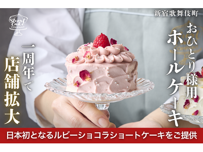 おひとり様用ホールケーキで話題のShortCakeCompany、歌舞伎町での店舗拡大を発表！日本初の「...