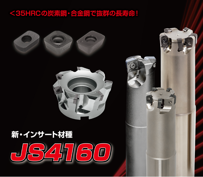 アルファ高送りラジアスミルシリーズにインサート材種「JS4160」を追加　2025年10月20日発売