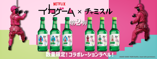Netflixシリーズ「イカゲーム」シーズン3×チャミスルコラボレーション