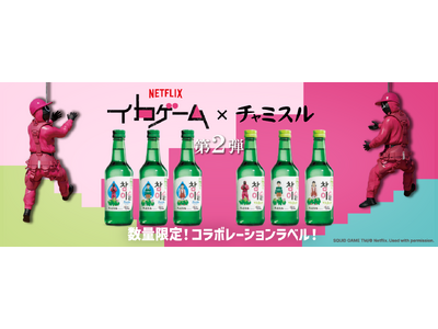Netflixシリーズ「イカゲーム」シーズン3×チャミスルコラボレーションラベル商品を数量限定発売！