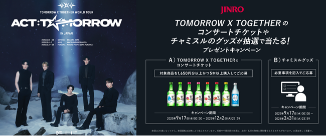 「TOMORROW X TOGETHER」×「チャミスル・眞露」コラボキャンペーン開催！