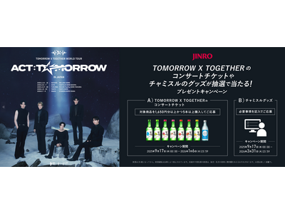 「TOMORROW X TOGETHER」×「チャミスル・眞露」コラボキャンペーン好評につき第2弾開催！