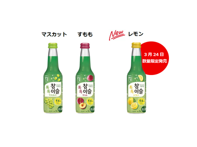 チャミスルトクトクレモンが数量限定で新発売！