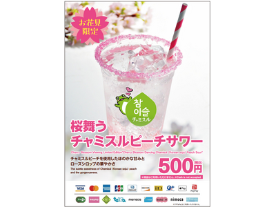 お花見イベントにチャミスルが協賛！「うえの桜フェスタ（3/28・29）」「名古屋城春まつり（4/4・5）」