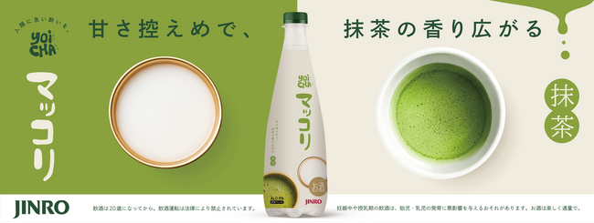 韓国で注目の“抹茶トレンド”をマッコリで味わう「JINRO YOICHAマッコリ 抹茶」5月22日（金）新発売