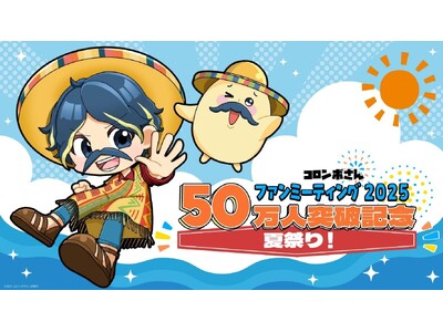YouTube登録者数50万人突破記念！コロンボさんファンミーティング2025 夏祭り！開催決定！