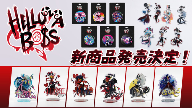 世界的人気アニメ「HELLUVA BOSS（ヘルヴァ・ボス）」より