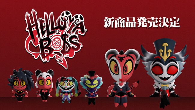 プレスリリース「話題のアニメーション作品「HELLUVA BOSS（ヘルヴァ・ボス）」よりYoutoozのモニターフィギュア3商品が2026年5月下旬発売決定！」のイメージ画像