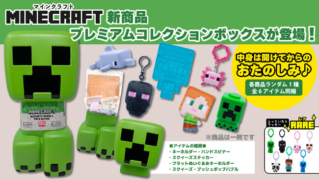 開けるまでのお楽しみ！大人気ゲーム「マインクラフト」からクリーパーのプレミアムコレクションボックスが登場！