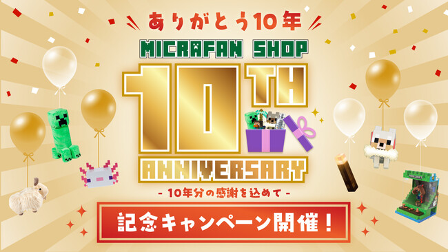 マイクラファン・ショップ祝10周年！感謝を込めた記念キャンペーンを開催。
