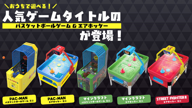 待望のミニシリーズ新商品発売決定！おうちで遊べる『パックマン』『マインクラフト』『ストリートファイターII』のミニホッケー&ミニバスケが新登場！