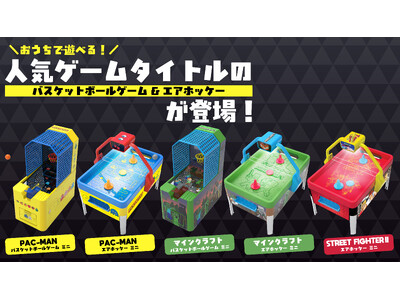 待望のミニシリーズ新商品発売決定！おうちで遊べる『パックマン』『マインクラフト』『ストリートファイターII』のミニホッケー&ミニバスケが新登場！