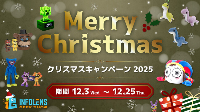 最大80%OFF！公式ライセンスグッズ専門店「INFOLENS GEEK SHOP」クリスマスキャンペーン2025開催決定！