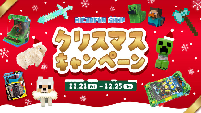 【マイクラファン・ショップ】数量限定の豪華セットや10%OFFクーポン配布など 期間限定の「クリスマスキャンペーン」を開催