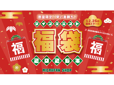 【数量限定】マインクラフト2026年福袋！大人気の「クリーパー目覚まし時計」が入った特別版や、2025年新登場アイテム入りの豪華ラインナップが登場！～さらに！お買い物ポイント10％還元！～