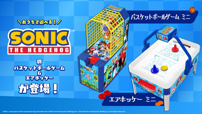 プレスリリース「大人気ゲーム『SONIC』よりおうちで遊べるエアホッケーミニ&バスケットボールゲーム ミニが新登場！」のイメージ画像