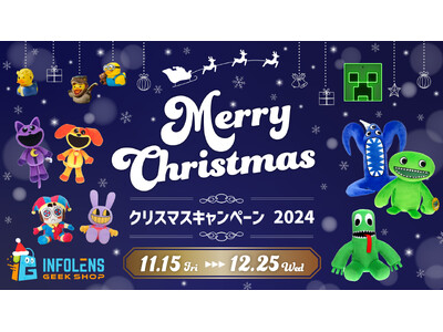 「INFOLENS GEEK SHOP」クリスマスキャンペーン2024開催！