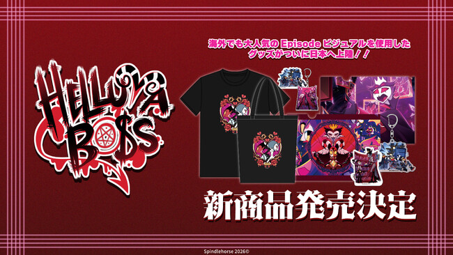 プレスリリース「『Helluva Boss（ヘルヴァ・ボス）』公式グッズの新商品が2026年 6月下旬販売予定。」のイメージ画像