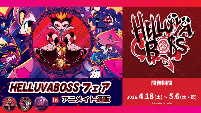 HELLUVA BOSSフェア in アニメイト通販」が2026年4月18日(土)より開催