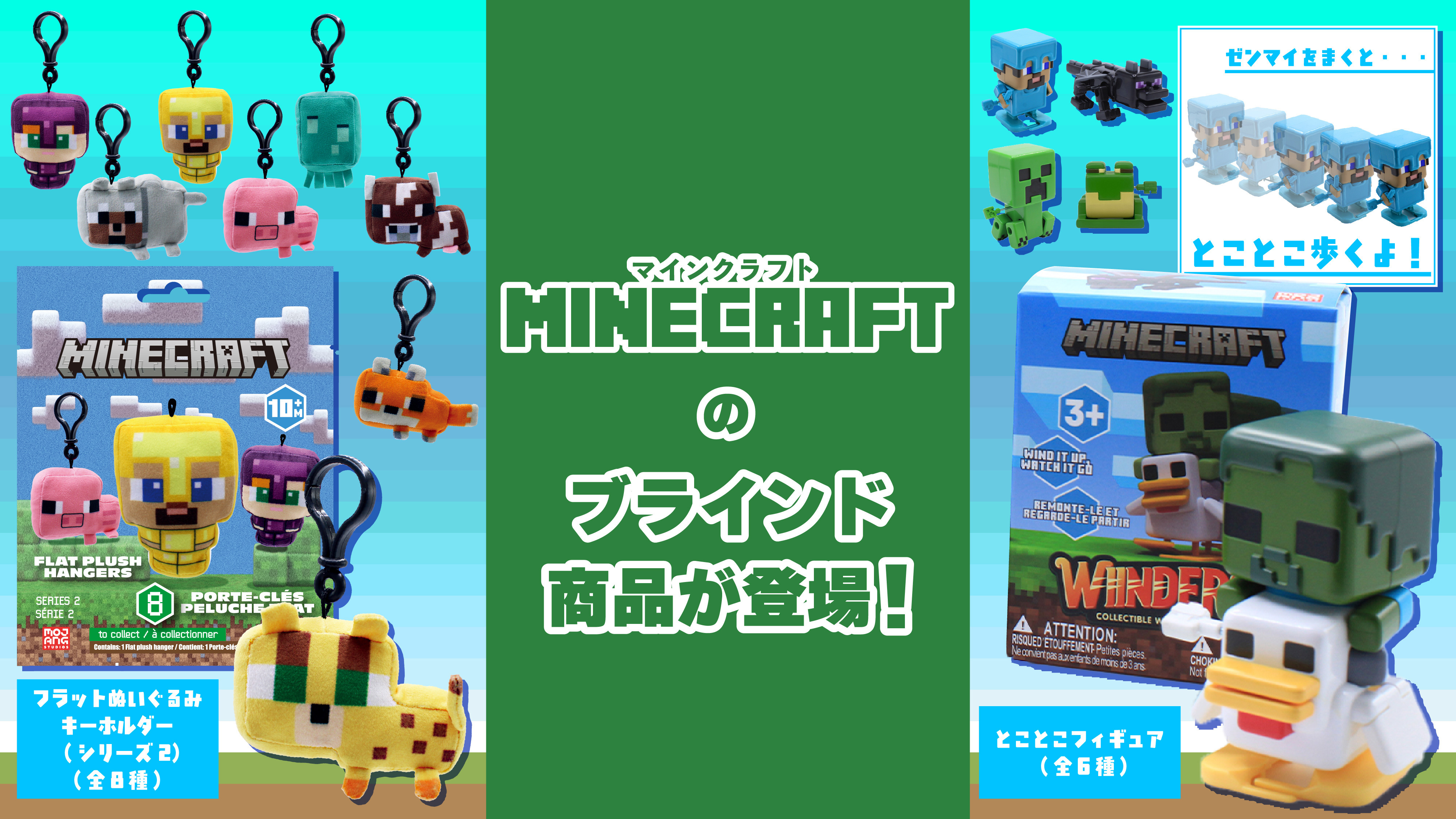 マインクラフトよりとことこフィギュアとフラットぬいぐるみキーホルダーのブラインド2商品が2026年7月16日より予約販売開始！