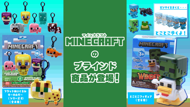 マインクラフトよりとことこフィギュアとフラットぬいぐるみキーホルダーのブラインド2商品が2026年7月16日より予約販売開始！