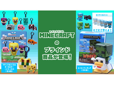マインクラフトよりとことこフィギュアとフラットぬいぐるみキーホルダーのブラインド2商品が2026年7月16日より予約販売開始！