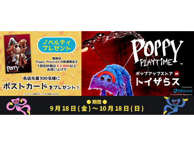 『Poppy Playtime』 ポップアップストア inトイザらス が2026年9月18日(金)より開...