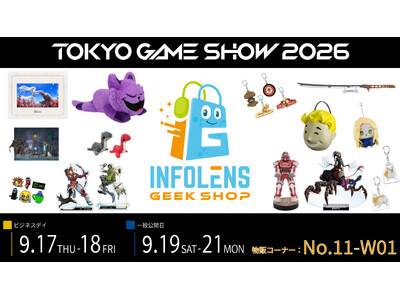 ゲーム公式グッズの専門店「INFOLENS GEEK SHOP」が今年も東京ゲームショウ2026への出展決定！