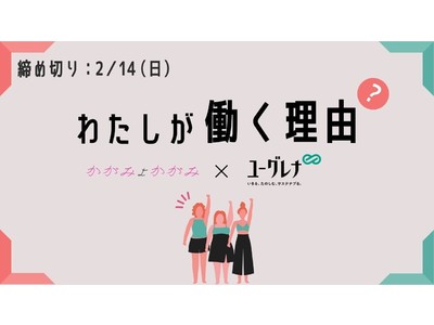 エッセイ投稿サイト「かがみよかがみ」、ユーグレナとコラボ