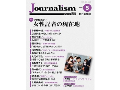 特集　女性記者の現在地