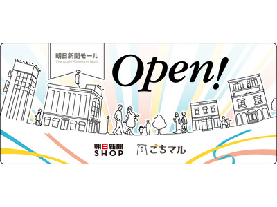 多様な商品を扱うショップが並ぶ通販「朝日新聞モール」がオープン